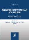 Административная юстиция. Общая часть. Теория судебного административного права