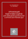 Организация подготовки кадров для замещения должностей в органах внутренних дел