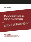 Российская бюрократия и бюрократизм. История и современность