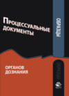 Образцы процессуальных документов органов дознания