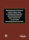 Криминологическая характеристика и предупреждение организованной преступности с участием несовершеннолетних