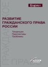 Развитие гражданского права России. Тенденции, перспективы, проблемы