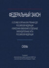 Федеральный закон "О службе в органах внутренних дел Российской Федерации и внесении изменений в отдельные законодательные акты РФ». Схемы