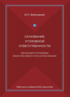 Основание уголовной ответственности. Эволюция и проблемы межотраслевого рассогласования