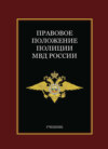 Правовое положение полиции МВД России