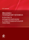 Феномен похищения человека в контексте юридической науки и правоприменительной практики