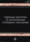 Судебный контроль за исполнением уголовных наказаний