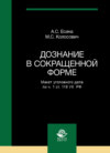 Дознание в сокращенной форме. Макет уголовного дела по ч. 1 ст. 119 УК РФ