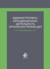 Административно-юрисдикционная деятельность органов внутренних дел