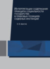 Интерпретации содержания принципа социальности государства в правовых позициях судебных инстанций