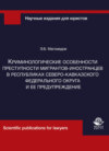 Криминологические особенности преступности мигрантов-иностранцев в республиках Северо-Кавказского федерального округа и ее предупреждение