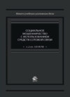 Социальное мошенничество с использованием средств сотовой связи (ч. 2 ст. 159 УК РФ)