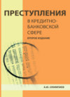 Преступления в кредитно-банковской сфере. Общая характеристика, виды и методические рекомендации по их расследованию