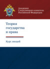 Теория государства и права. Курс лекций