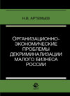 Организационно-экономические проблемы декриминализации малого бизнеса России