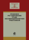 Правовое регулирование труда несовершеннолетних работников