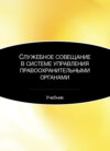 Служебное совещание в системе управления правоохранительными органами