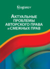 Актуальные проблемы авторского права и смежных прав