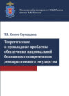 Теоретические и прикладные проблемы обеспечения национальной безопасности современного демократичес