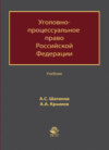 Уголовно-процессуальное право Российской Федерации