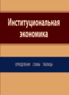 Институциональная экономика. Определения, схемы, таблицы