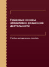 Правовые основы оперативно-розыскной деятельности