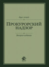 Прокурорский надзор. Курс лекций