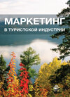 Маркетинг в туристской индустрии