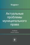 Актуальные проблемы муниципального права