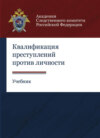 Квалификация преступлений против личности