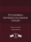 Уголовно-процессуальное право. Практикум