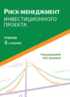 Риск-менеджмент инвестиционного проекта