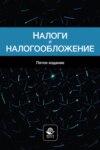 Налоги и налогообложение. Учебное пособие для студентов вузов, обучающихся по специальностям «Финансы и кредит», «Бухгалтерский учет, анализ и аудит»