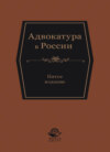 Адвокатура в России