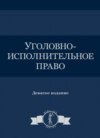 Уголовно-исполнительное право