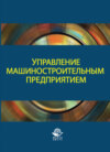 Управление машиностроительным предприятием