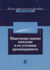 Общественно опасное поведение и его уголовная противоправность