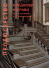 Продюсерство. Продюсер и право. Юридические аспекты кинопроцесса