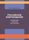 Российское книгоиздание. Тенденции. Стратегии. Перспективы