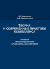 Теория и современные практики комплаенса. Мировые модели противодействия криминальным угрозам