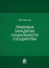 Правовая парадигма социальности государства