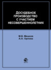 Досудебное производство с участием несовершеннолетних