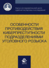 Особенности противодействия киберпреступности подразделениями уголовного розыска