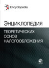 Энциклопедия теоретических основ налогообложения. Энциклопедии для магистрантов