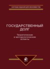 Государственный долг. Теоретические и методологические аспекты