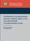 Особенности осуществления закупок товаров, работ, услуг для обеспечения государственных нужд