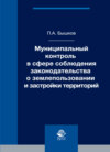 Муниципальный контроль в сфере соблюдения законодательства о землепользовании и застройки территорий