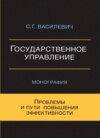 Государственное управление. Проблемы и пути повышения эффективности