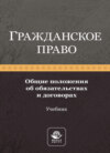 Гражданское право. Общие положения об обязательствах и договорах