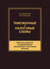 Таможенные и налоговые схемы. Практика раскрытия и предупреждения таможенными и налоговыми органами